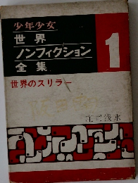 少年少女　世界ノンフィクション全集　世界のスリラー 1
