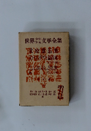 世界少年少女文学全集　22