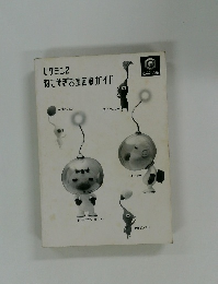 ピクミン2　ねこぎお宝回収ガイド