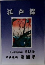 江戸錦　浮世絵版画図録 第12号　古典版画 東洲斎