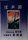 江戸錦　浮世絵版画図録 第12号　古典版画 東洲斎