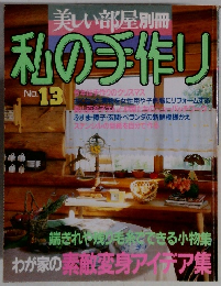 美しい部屋別冊　私の手作り　No.13