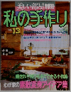 美しい部屋別冊　私の手作り　No.13
