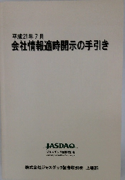 平成21年7月　会社情報適時開示の手引き