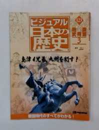 ビジュアル日本の歴史　123　2002年7/9号