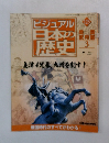 ビジュアル日本の歴史　123　2002年7/9号