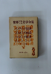 世界少年少女文学全集　3