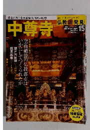 中尊寺 仏教新発見 2016年4月号