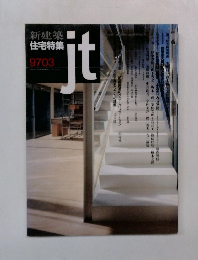 新建築 住宅特集 9703　ｊｔ