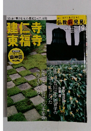 週刊仏教新発見　建仁寺 東福寺 2016年5月8日号　19