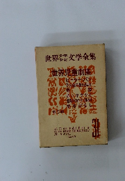 世界少年少女文学全集　31