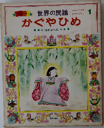 世界の民話　かぐやひめ　1　ほか5へん