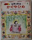 世界の民話　かぐやひめ　1　ほか5へん