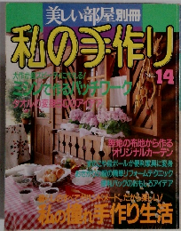 美しい部屋別冊　私の手作り　No. 14