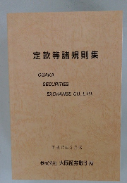 定款等諸規則集　2005年2月版