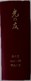 光の友　第5巻 No.47~58 平成7年