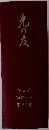 光の友　第5巻 No.47~58 平成7年