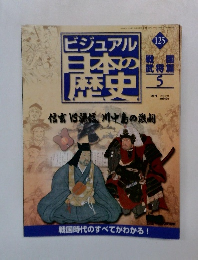 ビジュアル 日本の歴史125　2002年7/23号