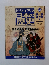 ビジュアル 日本の歴史125　2002年7/23号