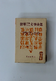 世界少年少女文学全集　27