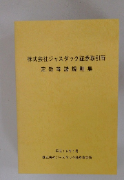 株式会社ジャスダック証券取引所　定款等諸規則集