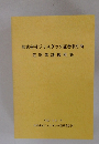 株式会社ジャスダック証券取引所　定款等諸規則集