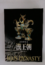 よみがえる 漢王朝　2000年の時をこえて