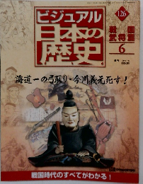 ビジュアル日本の歴史　126　2002年7/30号