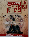 ビジュアル日本の歴史　126　2002年7/30号