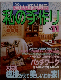 美しい部屋別冊私の手作り No.11