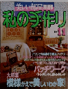 美しい部屋別冊私の手作り No.11