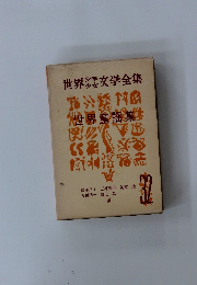 世界少年少女文学全集　32