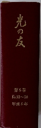 光の友　第6巻
