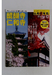 仏教新発見　12　2016年3月20日号　醍醐寺 仁和寺