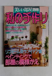 美しい部屋別冊 私の手作り　No.12