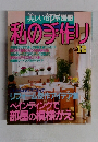美しい部屋別冊 私の手作り　No.12