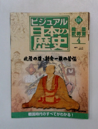 ビジュアル日本の歴史　124　2002年7/16号