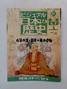 ビジュアル日本の歴史　124　2002年7/16号