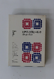 ヒアリング・スピーキング　カセット+ブック