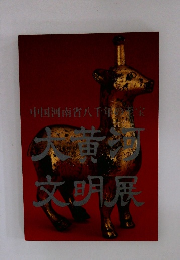 大黄河　文明展　中国河南省八千年の充宝