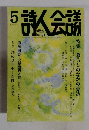 詩人会議　2016年5月号