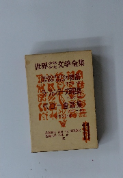 世界少年少女文学全集　11