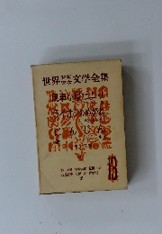 世界少年少女文学全集　13