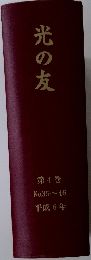 光の友　第4巻 No.35~46