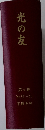 光の友　第4巻 No.35~46