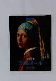 フェルメール
