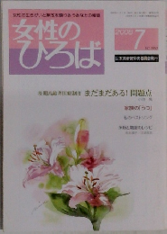女性のひろば　2008年7月号