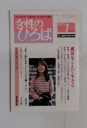 女性のひろば　2001年1月号　