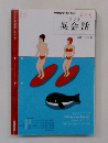 NHKラジオテキスト ラジオ英会話 2010年8月号