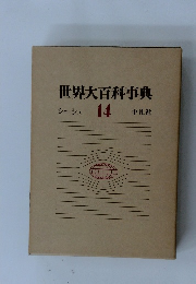 世界大百科事典　14